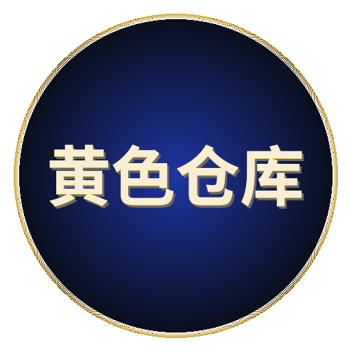 黄色仓库